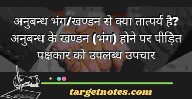 अनुबन्ध भंग/खण्डन से क्या तात्पर्य है? अनुबन्ध के खण्डन (भंग) होने पर पीड़ित पक्षकार को उपलब्ध उपचार