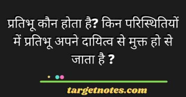 प्रतिभू कौन होता है? किन परिस्थितियों में प्रतिभू अपने दायित्व से मुक्त हो से जाता है ?