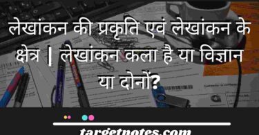 लेखांकन की प्रकृति एवं लेखांकन के क्षेत्र | लेखांकन कला है या विज्ञान या दोनों?