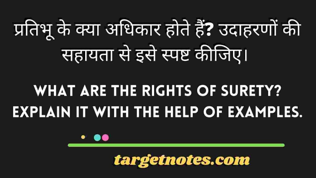 प्रतिभू के क्या अधिकार होते हैं? उदाहरणों की सहायता से इसे स्पष्ट कीजिए। 