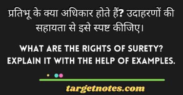 प्रतिभू के क्या अधिकार होते हैं? उदाहरणों की सहायता से इसे स्पष्ट कीजिए। 