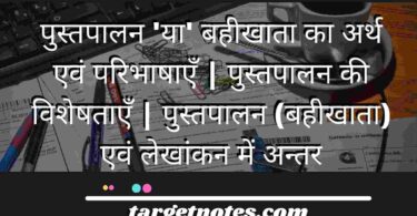 पुस्तपालन 'या' बहीखाता का अर्थ एवं परिभाषाएँ | पुस्तपालन की विशेषताएँ | पुस्तपालन (बहीखाता) एवं लेखांकन में अन्तर