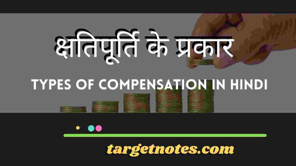 क्षतिपूर्ति के प्रकार | Types of compensation in Hindi