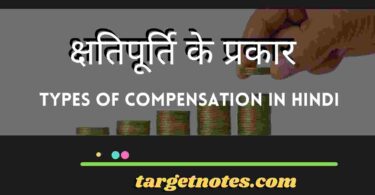 क्षतिपूर्ति के प्रकार | Types of compensation in Hindi