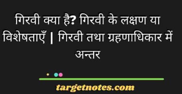 गिरवी क्या है? गिरवी के लक्षण या विशेषताएँ | गिरवी तथा ग्रहणाधिकार में अन्तर