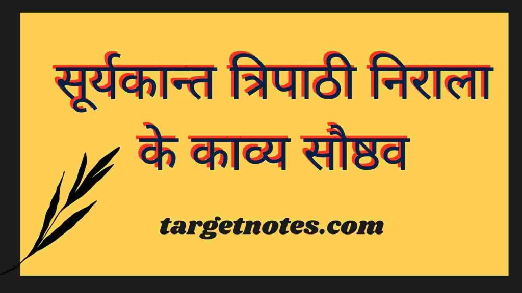 सूर्यकान्त त्रिपाठी निराला के काव्य सौष्ठव