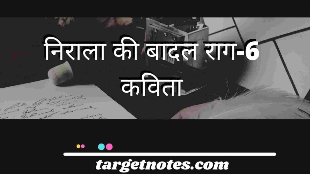 निराला की बादल राग-6 कविता