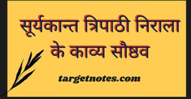 सूर्यकान्त त्रिपाठी निराला के काव्य सौष्ठव