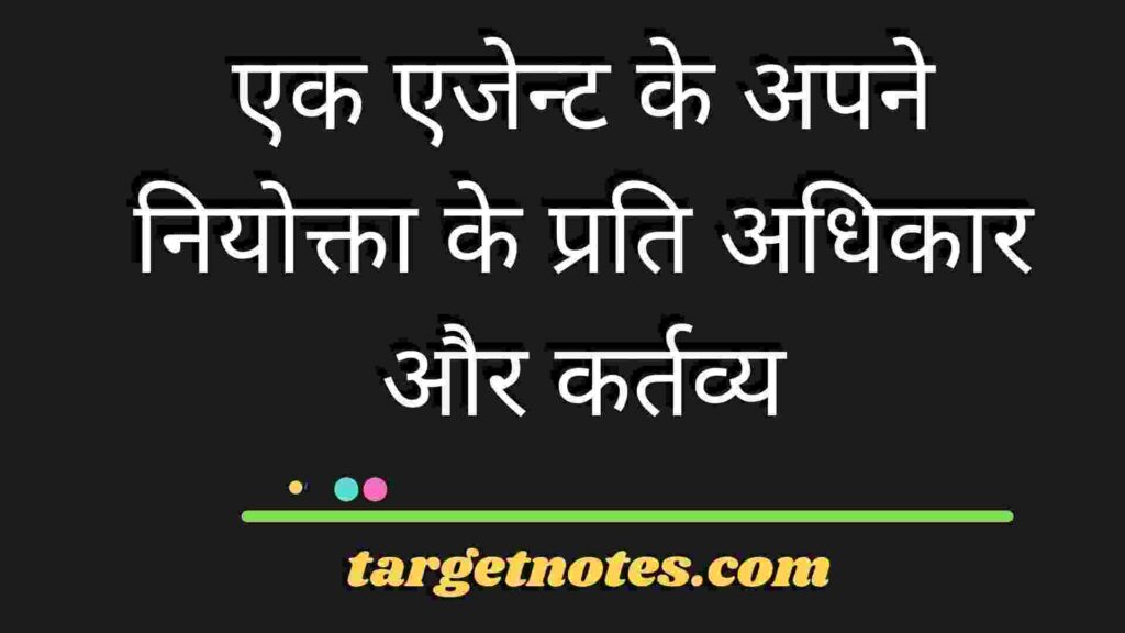 एक एजेन्ट के अपने नियोक्ता के प्रति अधिकार और कर्तव्य