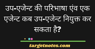 उप-एजेन्ट की परिभाषा एंव एक एजेन्ट कब उप-एजेन्ट नियुक्त कर सकता है?