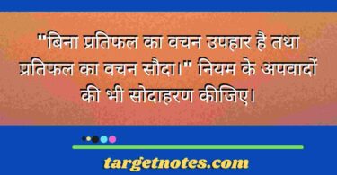 "बिना प्रतिफल का वचन उपहार है तथा प्रतिफल का वचन सौदा।" नियम के अपवादों की भी सोदाहरण कीजिए।