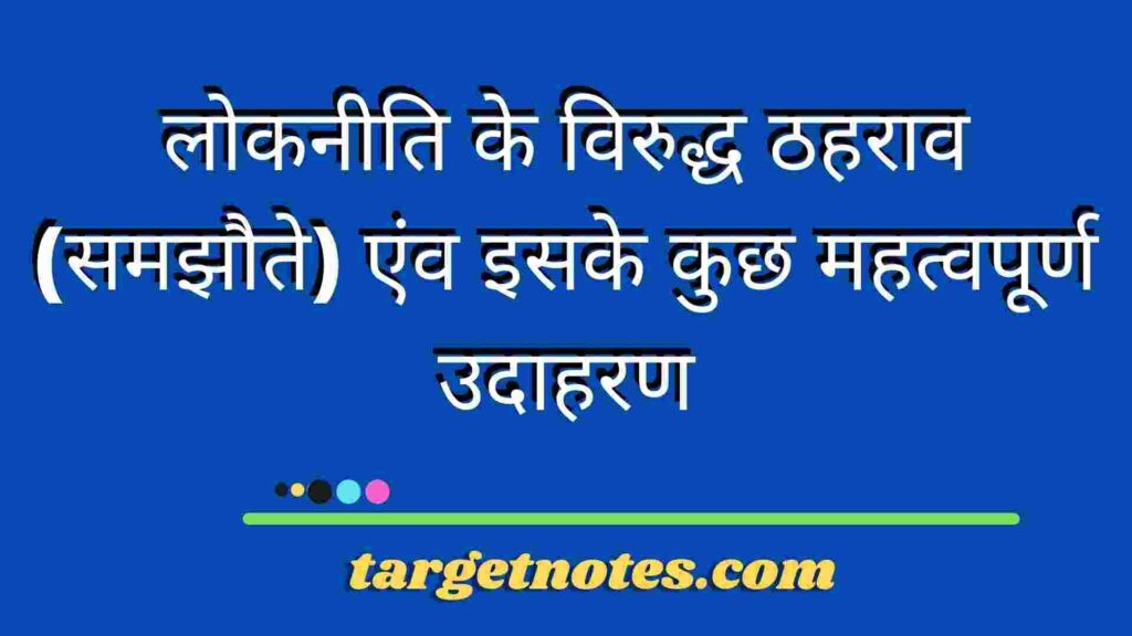 लोकनीति के विरुद्ध ठहराव (समझौते) एंव इसके कुछ महत्वपूर्ण उदाहरण