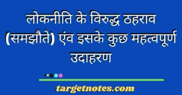 लोकनीति के विरुद्ध ठहराव (समझौते) एंव इसके कुछ महत्वपूर्ण उदाहरण