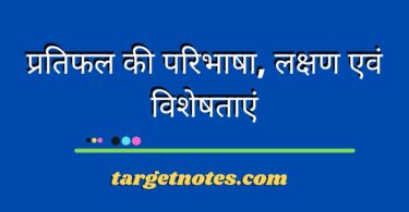 प्रतिफल की परिभाषा, लक्षण एवं विशेषताएं