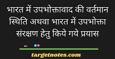 भारत में उपभोक्तावाद की वर्तमान स्थिति अथवा भारत में उपभोक्ता संरक्षण हेतु किये गये प्रयास