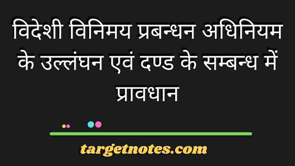 विदेशी विनिमय प्रबन्धन अधिनियम के उल्लंघन एवं दण्ड के सम्बन्ध में प्रावधान