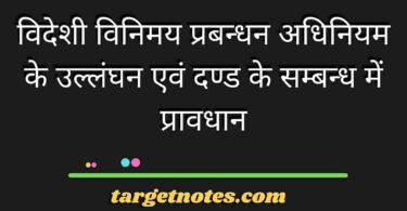 विदेशी विनिमय प्रबन्धन अधिनियम के उल्लंघन एवं दण्ड के सम्बन्ध में प्रावधान