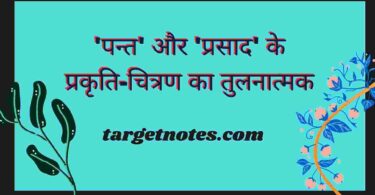 'पन्त' और 'प्रसाद' के प्रकृति-चित्रण का तुलनात्मक