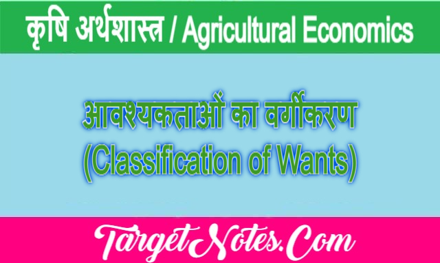 आवश्यकताओं का वर्गीकरण (Classification of Wants)