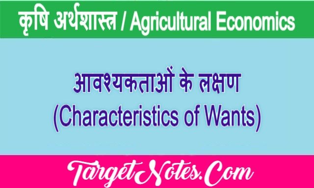 आवश्यकताओं के लक्षण (Characteristics of Wants)