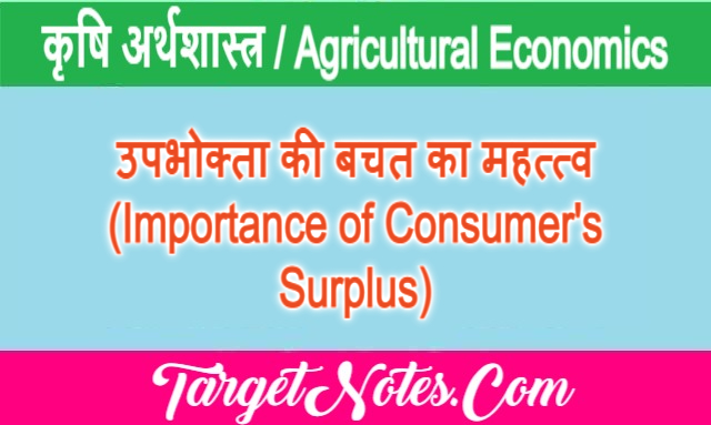 उपभोक्ता की बचत का महत्त्व (Importance of Consumer's Surplus)