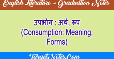 उपभोग : अर्थ, रूप (Consumption: Meaning, Forms)