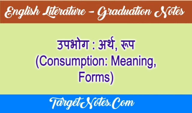 उपभोग : अर्थ, रूप (Consumption: Meaning, Forms)