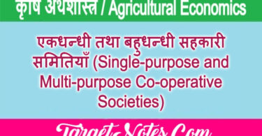 एकधन्धी तथा बहुधन्धी सहकारी समितियाँ (Single-purpose and Multi-purpose Co-operative Societies)