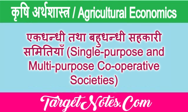 एकधन्धी तथा बहुधन्धी सहकारी समितियाँ (Single-purpose and Multi-purpose Co-operative Societies)