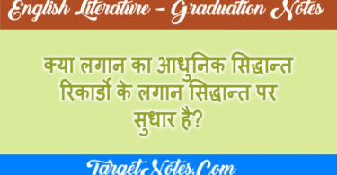 क्या लगान का आधुनिक सिद्धान्त रिकार्डो के लगान सिद्धान्त पर सुधार है?