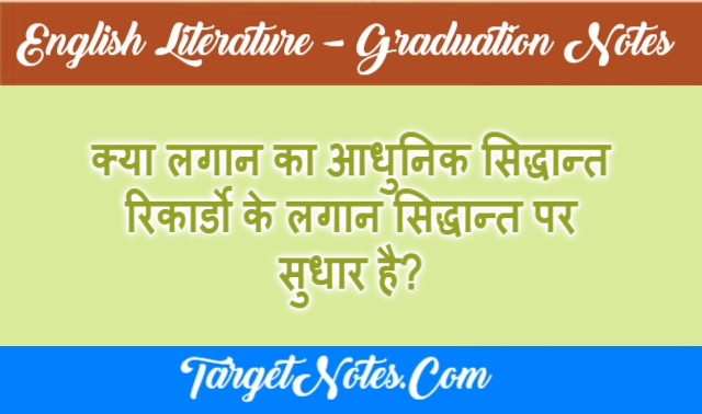 क्या लगान का आधुनिक सिद्धान्त रिकार्डो के लगान सिद्धान्त पर सुधार है?