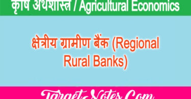 क्षेत्रीय ग्रामीण बैंक (Regional Rural Banks)
