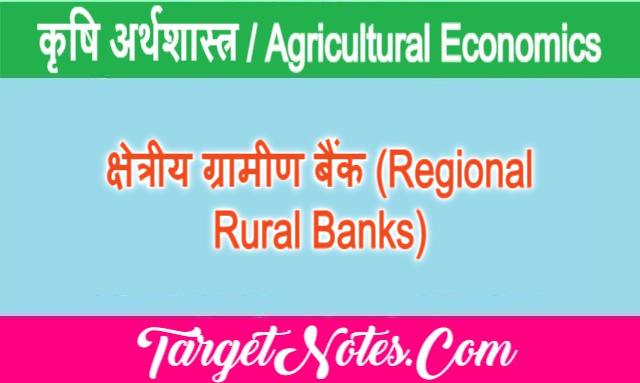क्षेत्रीय ग्रामीण बैंक (Regional Rural Banks)