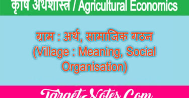 ग्राम : अर्थ, सामाजिक गठन (Village : Meaning, Social Organisation)