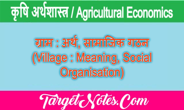 ग्राम : अर्थ, सामाजिक गठन (Village : Meaning, Social Organisation)