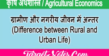 ग्रामीण और नगरीय जीवन में अन्तर (Difference between Rural and Urban Life)