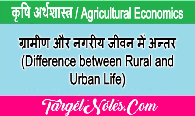 ग्रामीण और नगरीय जीवन में अन्तर (Difference between Rural and Urban Life)