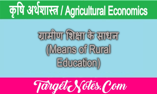 ग्रामीण शिक्षा के साधन (Means of Rural Education)