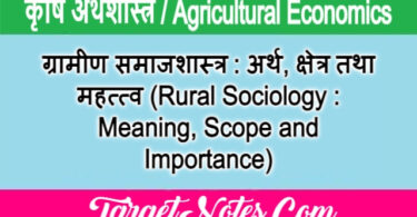 ग्रामीण समाजशास्त्र : अर्थ, क्षेत्र तथा महत्त्व (Rural Sociology : Meaning, Scope and Importance)