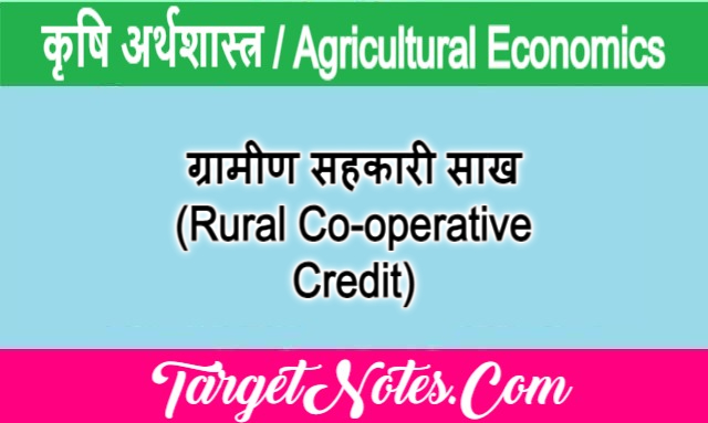 ग्रामीण सहकारी साख (Rural Co-operative Credit)
