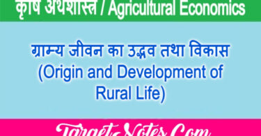 ग्राम्य जीवन का उद्भव तथा विकास (Origin and Development of Rural Life)