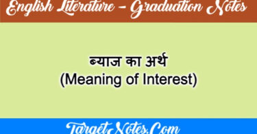 ब्याज का अर्थ (Meaning of Interest)