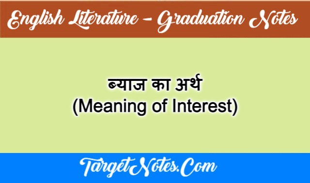 ब्याज का अर्थ (Meaning of Interest)