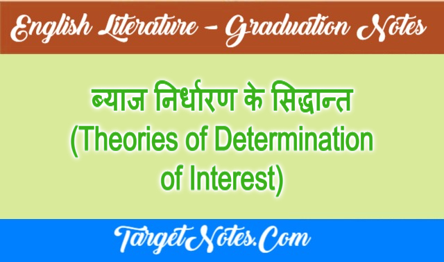 ब्याज निर्धारण के सिद्धान्त (Theories of Determination of Interest)