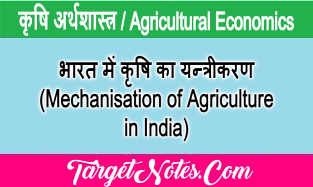 भारत में कृषि का यन्त्रीकरण (Mechanisation of Agriculture in India)