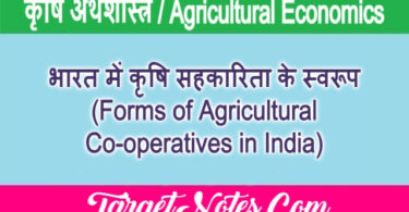 भारत में कृषि सहकारिता के स्वरूप (Forms of Agricultural Co-operatives in India)