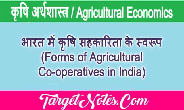 भारत में कृषि सहकारिता के स्वरूप (Forms of Agricultural Co-operatives in India)