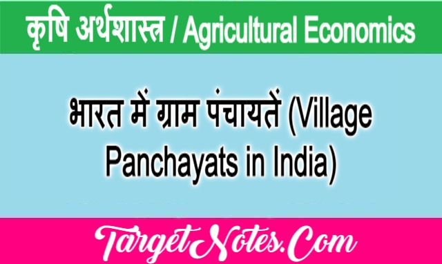 भारत में ग्राम पंचायतें (Village Panchayats in India)