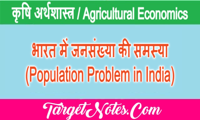 भारत में जनसंख्या की समस्या (Population Problem in India)