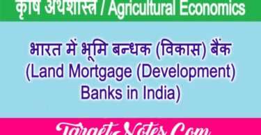 भारत में भूमि बन्धक (विकास) बैंक (Land Mortgage (Development) Banks in India)